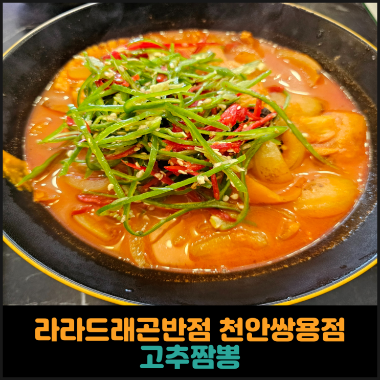  천안짬뽕맛집 라라드래곤반점 천안쌍용점, 고추짬뽕 후기