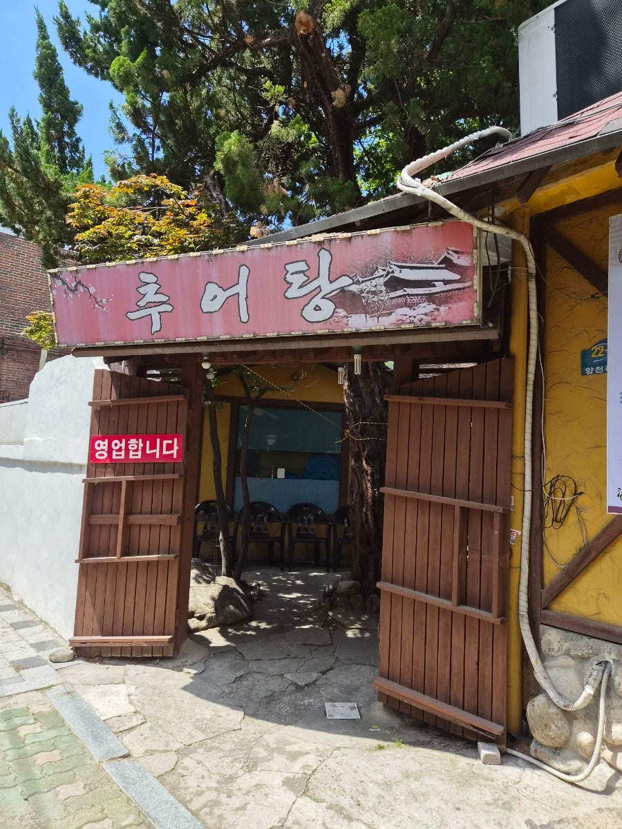 횡강골남원추어탕 사진 1