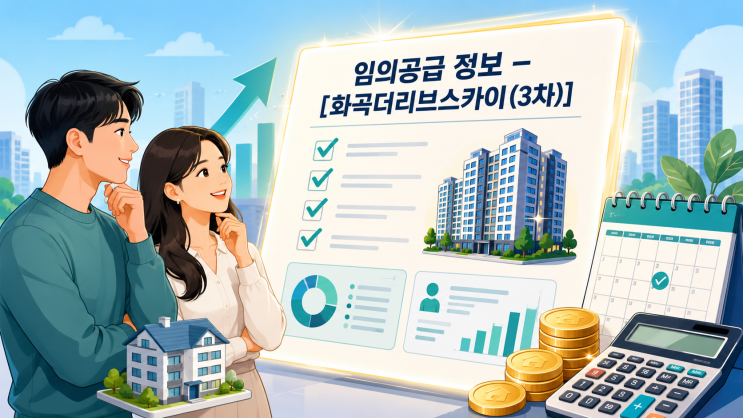  청약통장 없어도 된다! 화곡더리브스카이 임의공급(3차) 청약 총정리 [2026년 6월]