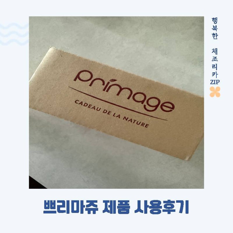 우리아이 피부를 위한 쁘리마쥬 사용후기