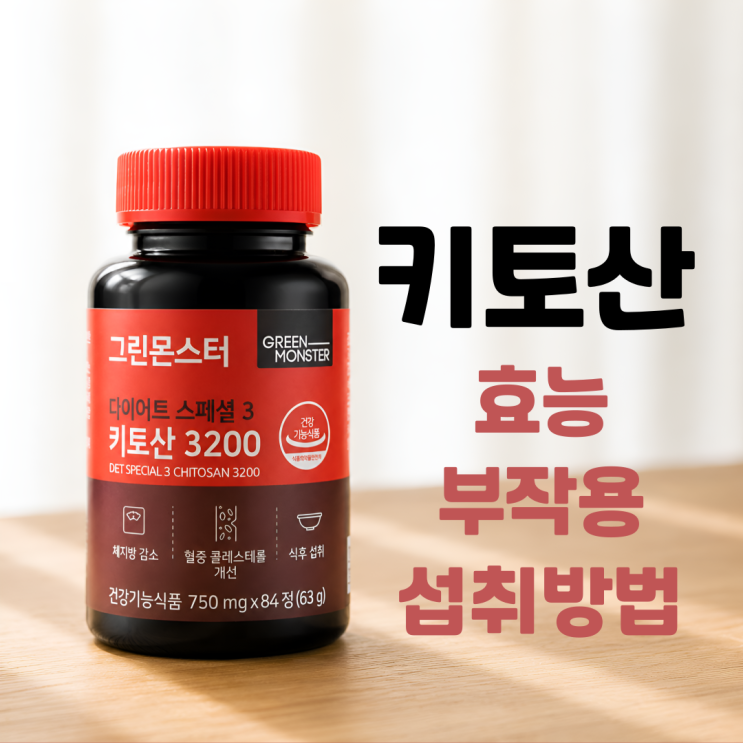  키토산 효능 부작용 섭취방법 총정리, 제대로 모르고 먹으면 돈 낭비합니다