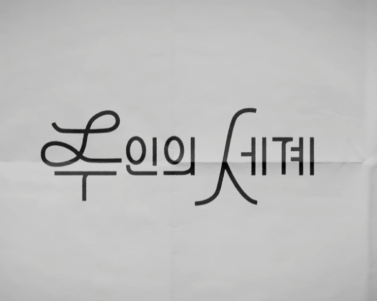  세계의 주인 영화 줄거리·결말, 주인공은 왜 혼자 서명 거부했나?