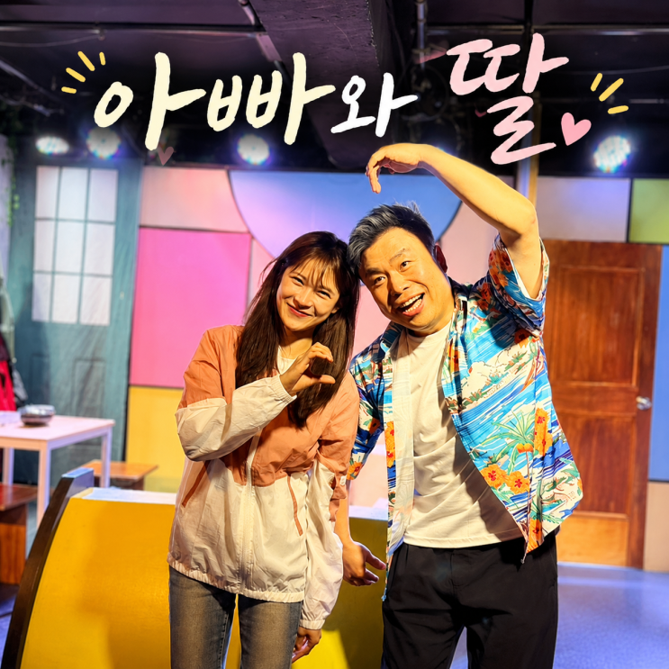  아빠와 딸 연극 리뷰 : 이은강 & 최하리 배우님 / 눈물 찔끔 했어요