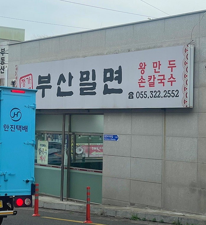 정가네부산밀면 사진 2