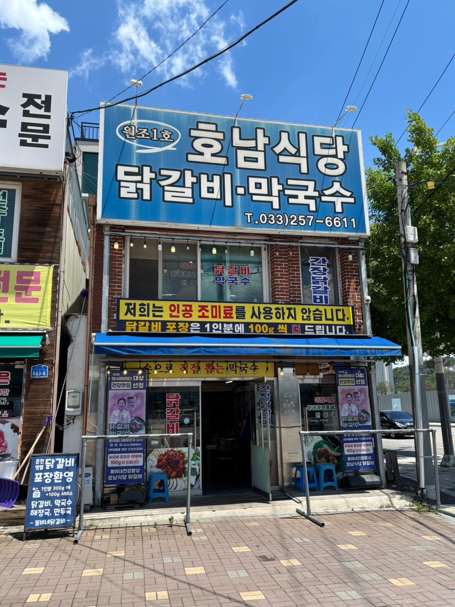 호남식당닭갈비막국수 사진 3