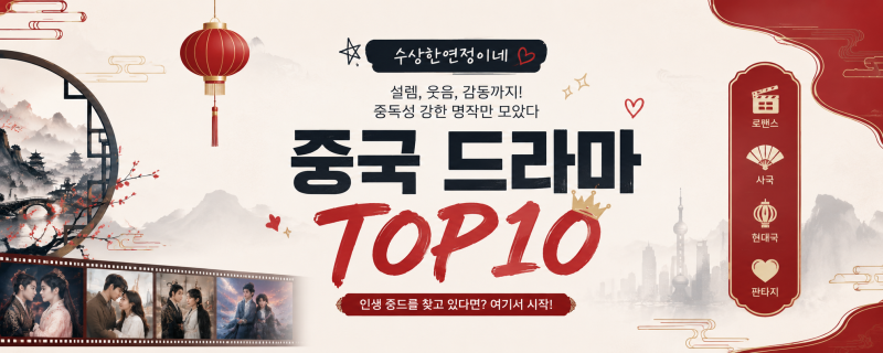 중드 입문 완전 정복! 안 보면 후회하는 중국 드라마 추천 TOP 10 (2026)