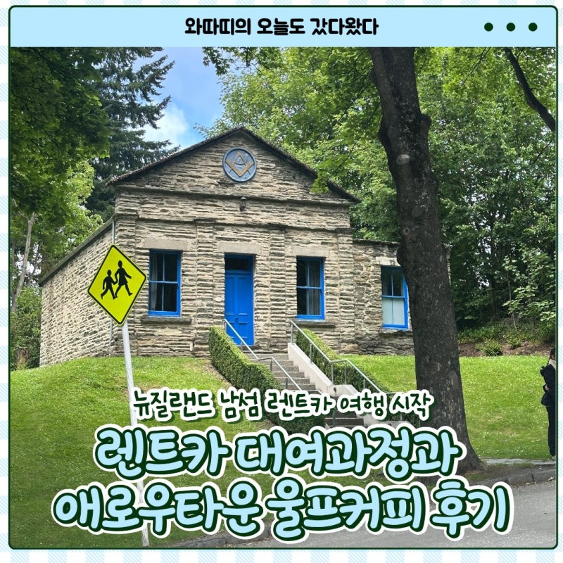 [뉴질랜드 신혼여행 #7] 렌트카 여행의 시작, 퀸스타운 Apex 렌트카 대여과정과 애로우타운 울....