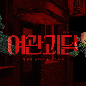 인천여관1965 이머시브 연극 여관괴담 후기 이게 무료라니요