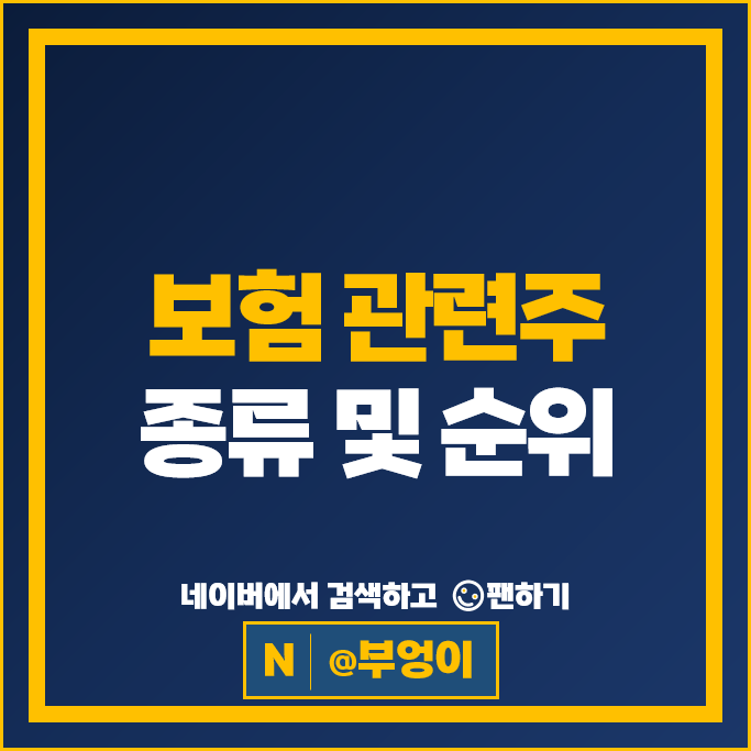  보험주 보험 관련주 서울보증보험 동양생명 롯데손해보험 등