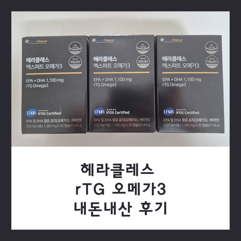 [영양제] 헤라클레스 엑스퍼트 알레스카 알티지 오메가3 내돈내산 후기