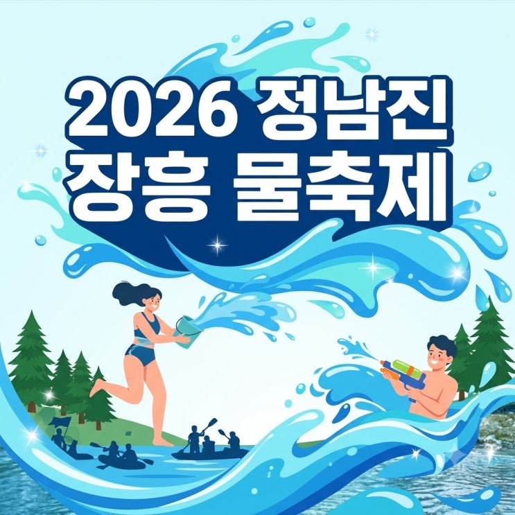  전남 여름축제 정남진 장흥 물축제, 7월 25일 9일간 무료