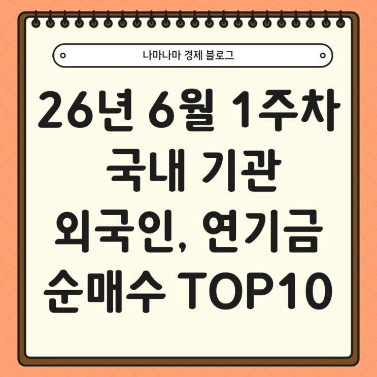  26년 6월 1주차 국내 기관, 외국인, 연기금 순매수 TOP10