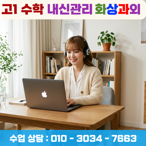  고1 수학 내신 화상과외로 등급 반전한 실제 후기