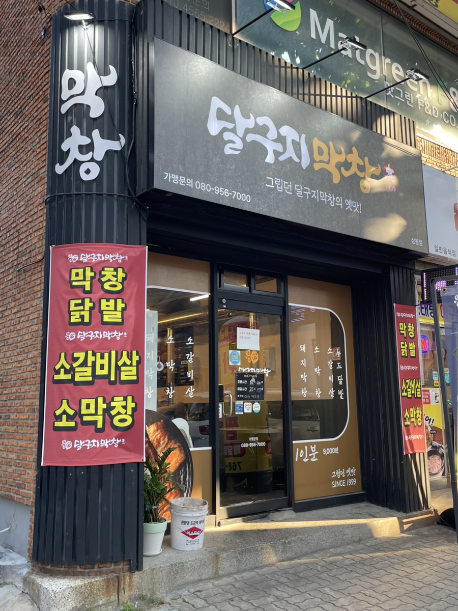 달구지막창 상동점 사진 1
