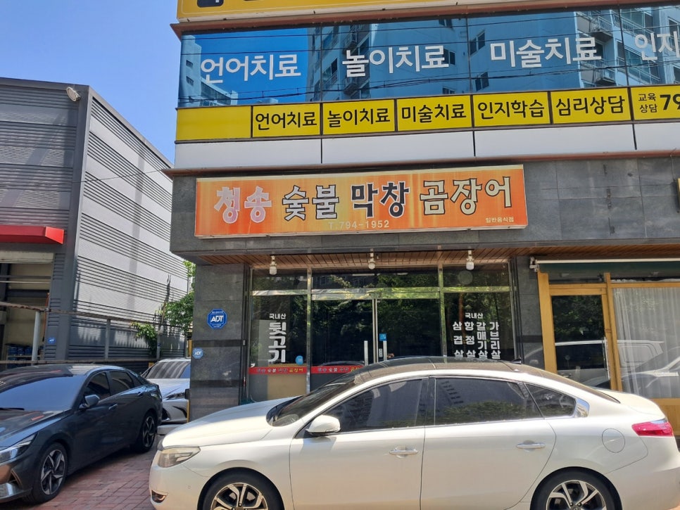 청송숯불막창곰장어 사진 4