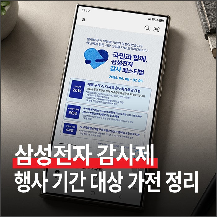 삼성전자 감사제 행사 기간 및 대상 가전 정리 (온누리상품권 20% 페이백)