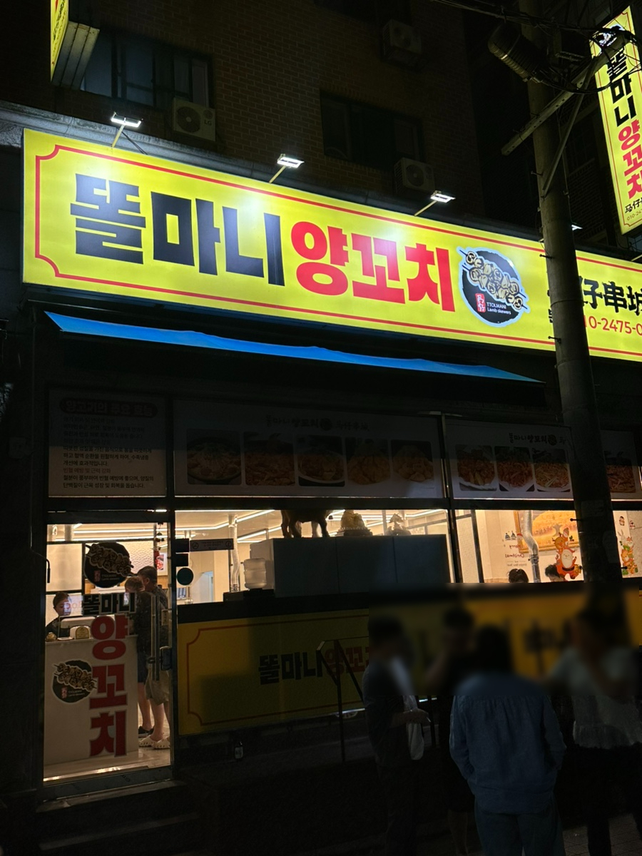 똘마니양꼬치 사진 3