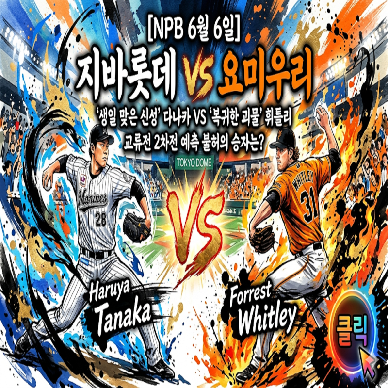 [NPB 6월 6일] 지바롯데 VS 요미우리, ‘생일 맞은 신성’ 다나카냐 ‘복귀한 괴물’ 위틀리냐....