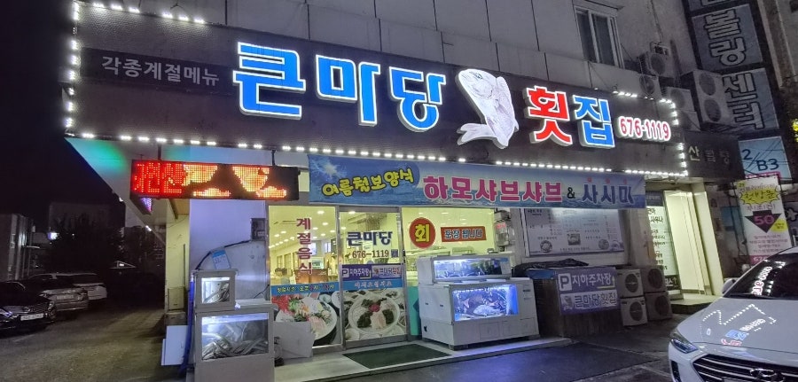 큰마당횟집 사진 1