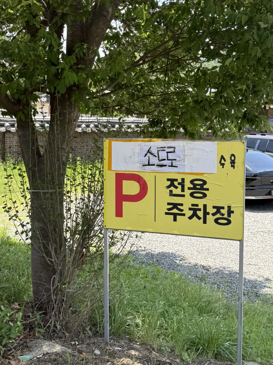 소트로 울산율리점 사진 3