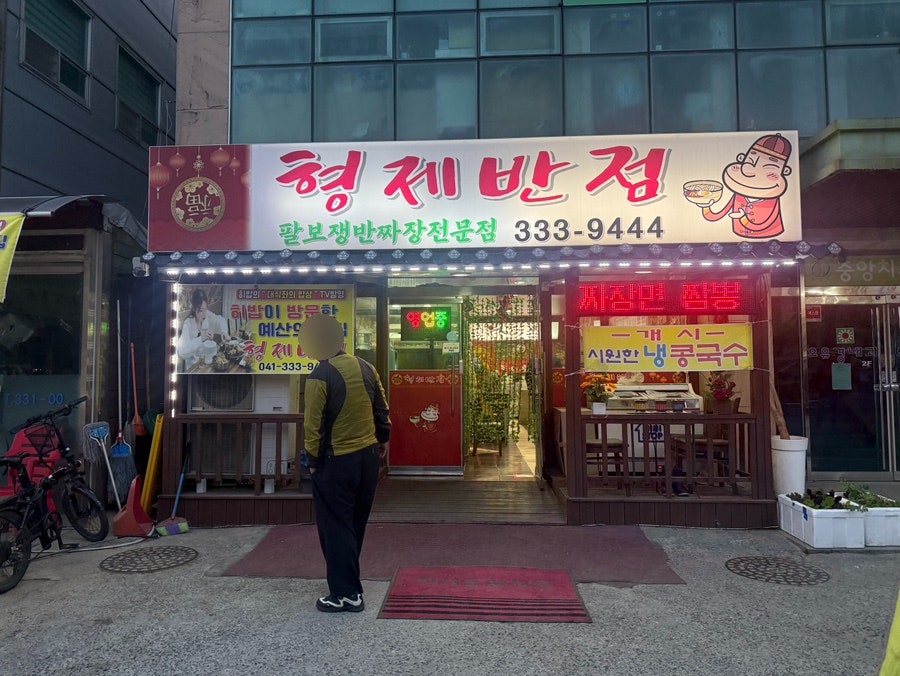 형제반점 사진 2