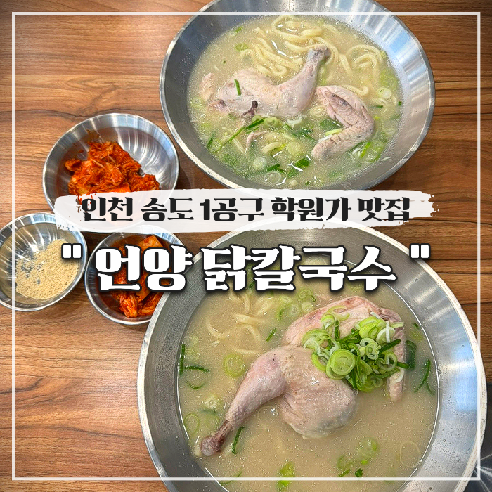  인천 송도 1공구 학원가 맛집 한식 언양 닭칼국수 간장찜닭