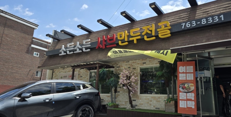 소든소든 샤브만두전골 사진 1
