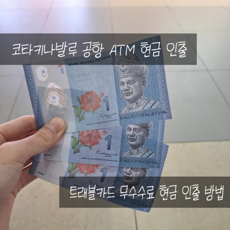 코타키나발루 공항 ATM 현금 인출 무수수료 뽑는 법