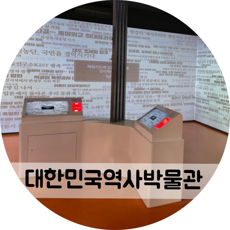 광화문 놀거리 대한민국역사박물관 말랑말랑 현대사 놀이터 아이랑 방문 후기