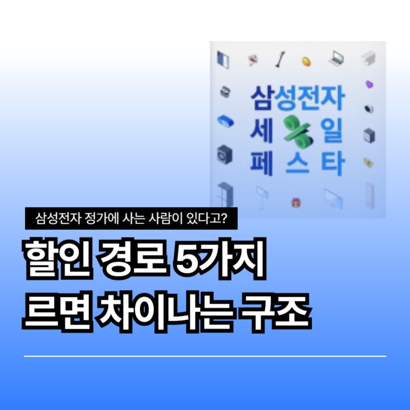 삼성전자 할인 받는 방법 5가지, 할인코드 쿠폰 카드에 행사 기간까지 총정리