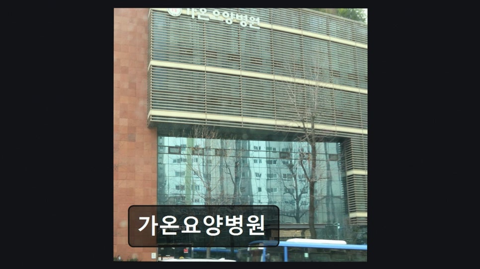 가온요양병원 사진 3