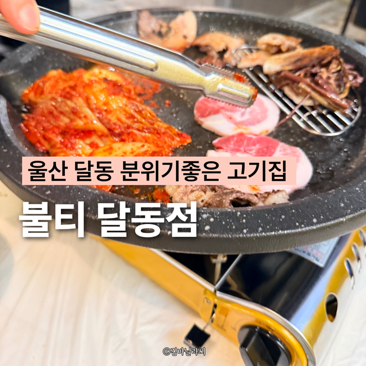  울산 달동 맛집 불티 돈두롤 먹자골목 술집 분위기좋은 고기집