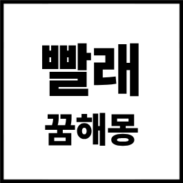빨래 꿈해몽 총정리 2026｜빨래하는 꿈, 빨래 널기 꿈, 빨래 걷는 꿈 길몽·흉몽 완벽 정리