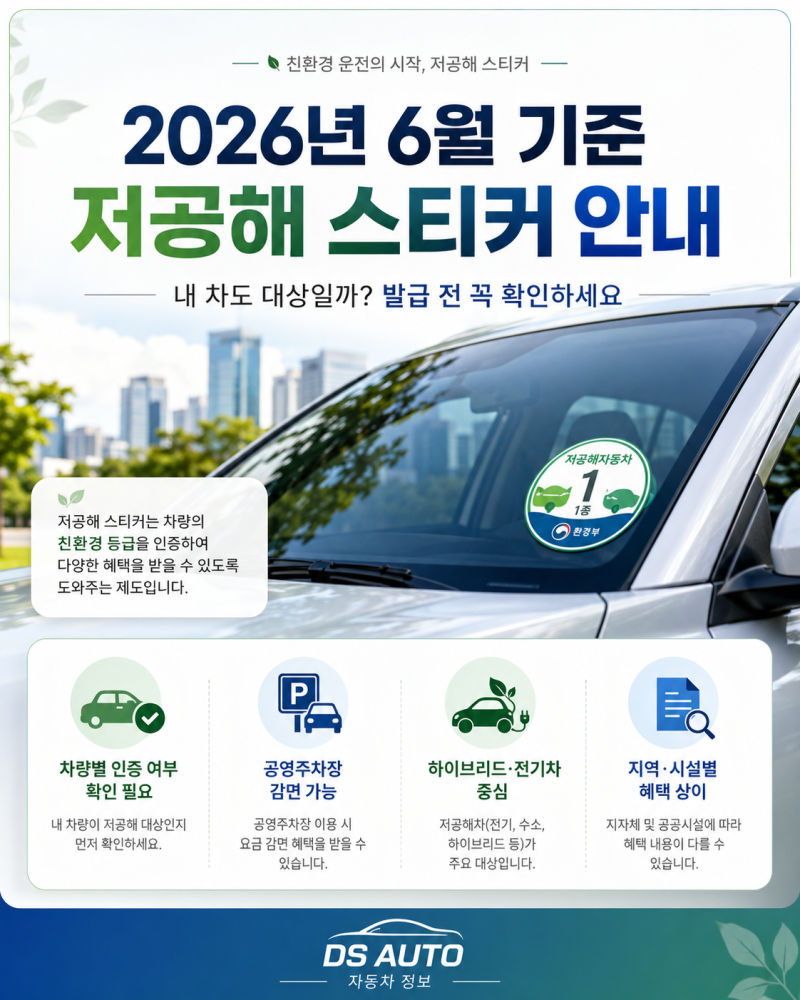 2026년 6월 기준 저공해 스티커 발급 방법 총정리｜대상 차량·혜택·주의사항까지