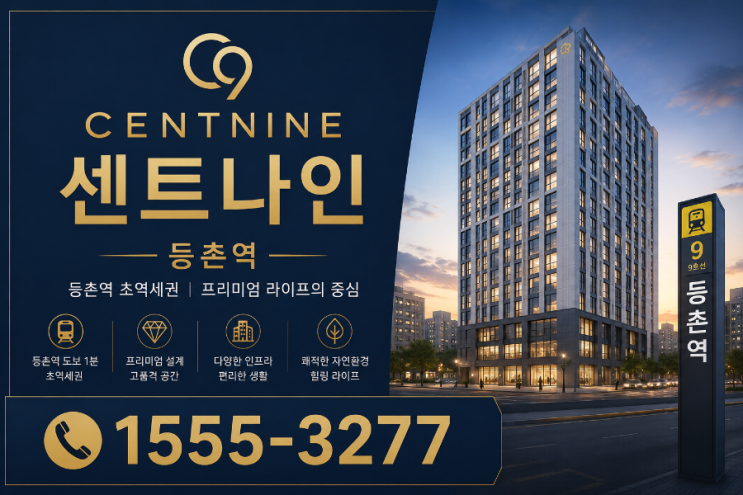 센트나인 등촌역 서울 <b>서남권</b>의 새로운 주거 마곡지구 <b>신규</b>... 