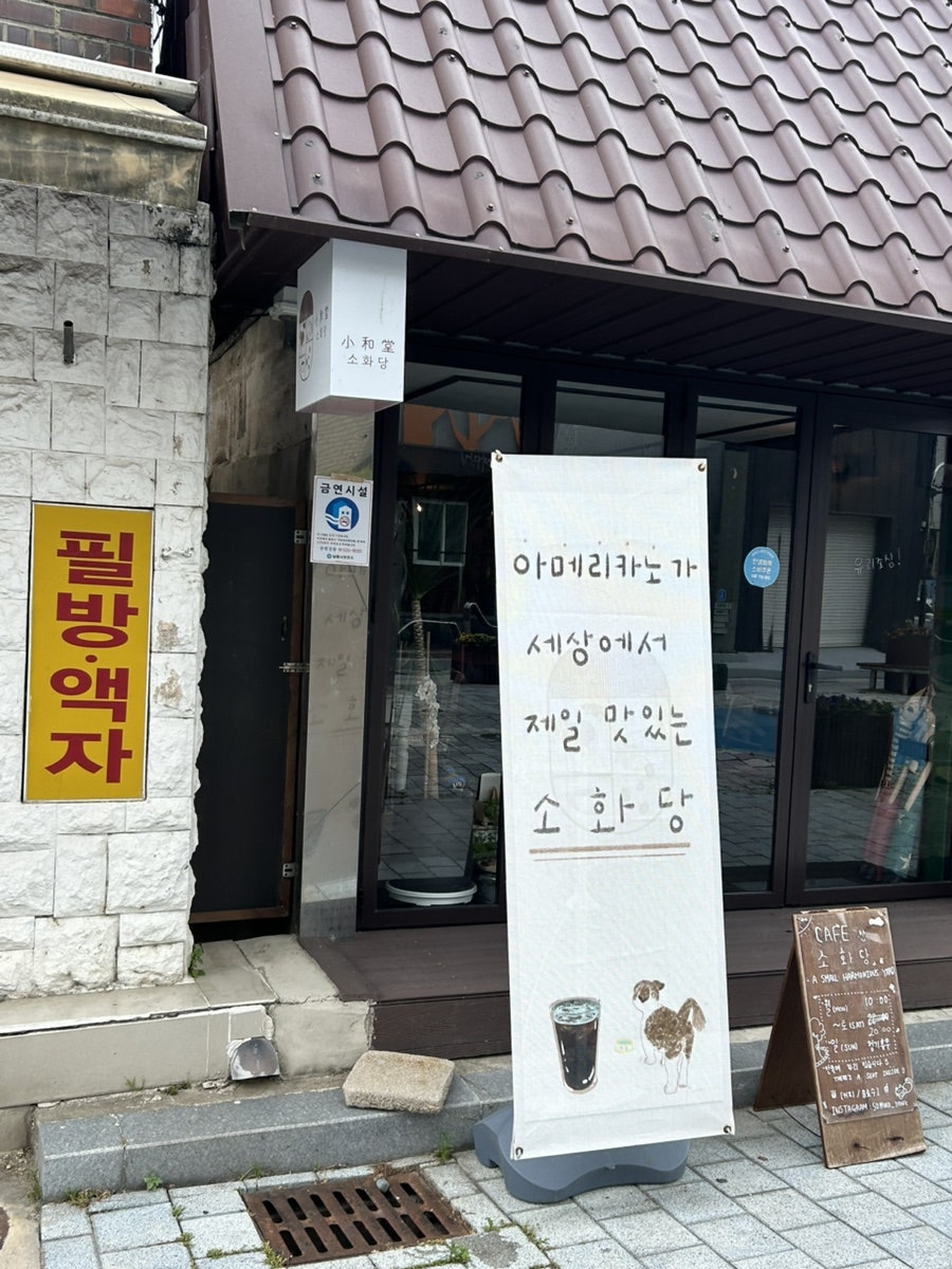 소화당 사진 1