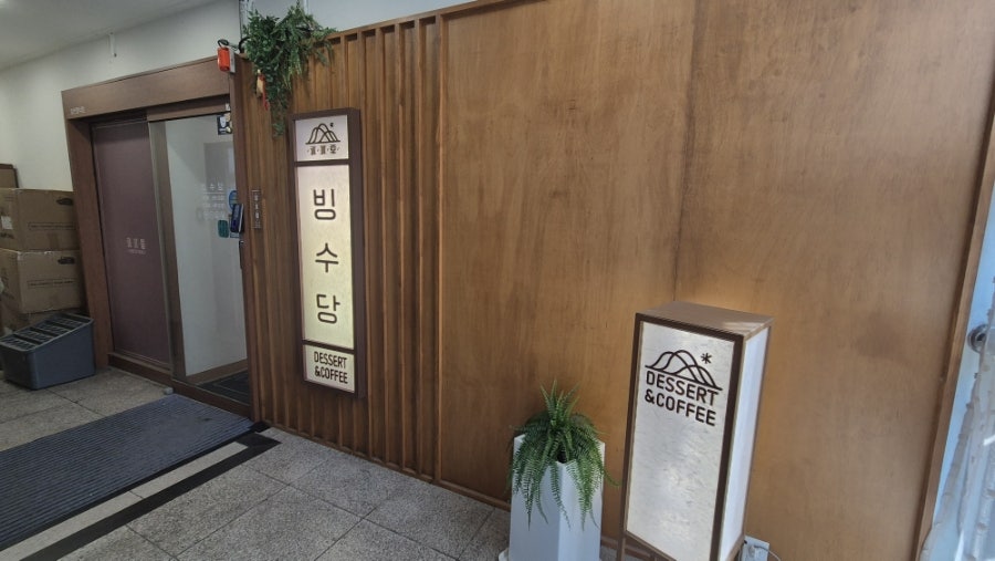 빙수당 공주점 사진 1