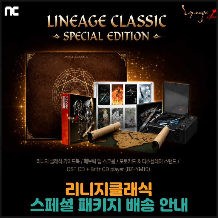  리니지클래식, 서버별 최초 52레벨 달성 기념 스페셜 패키지 배송 안내