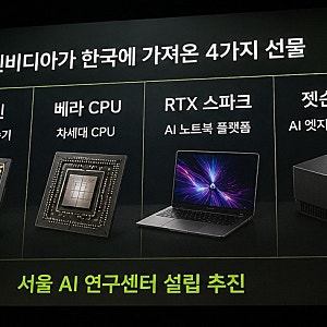 젠슨 황 “한국에 4가지 선물 가져왔다” 서울 AI센터 설립까지?