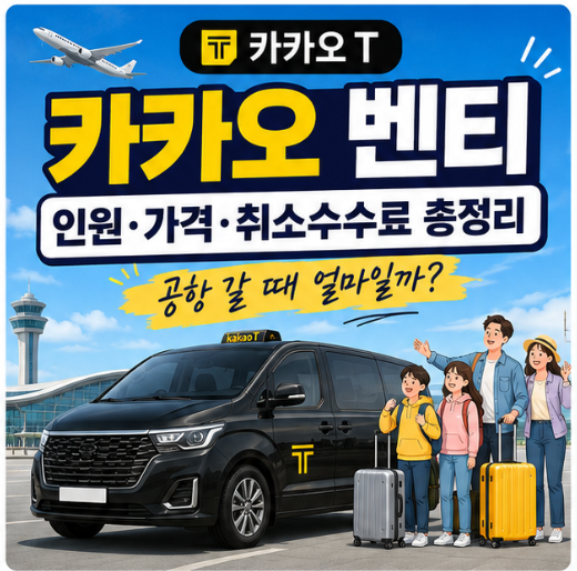 카카오택시 벤티 인원, 가격, 취소 수수료 A to Z!