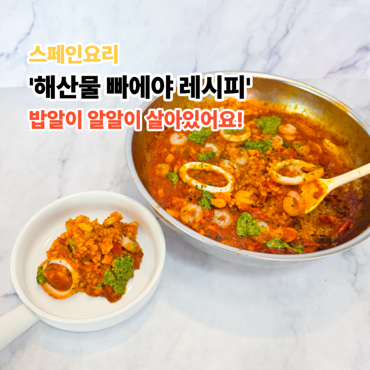  해산물 빠에야 레시피, 생쌀로 끓였는데 밥알이 살아있어요 (편스토랑 류수영 참고)