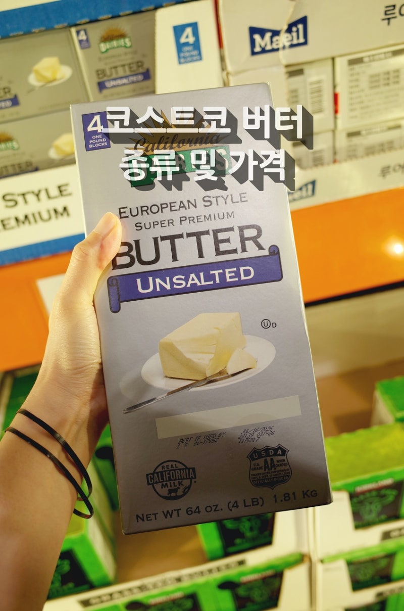 코스트코에서 판매하는 버터 종류 및 가격은?
