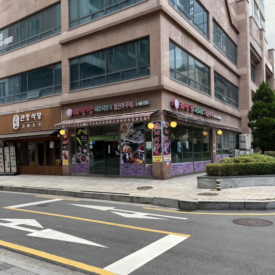 채선당 묵동점 사진 1