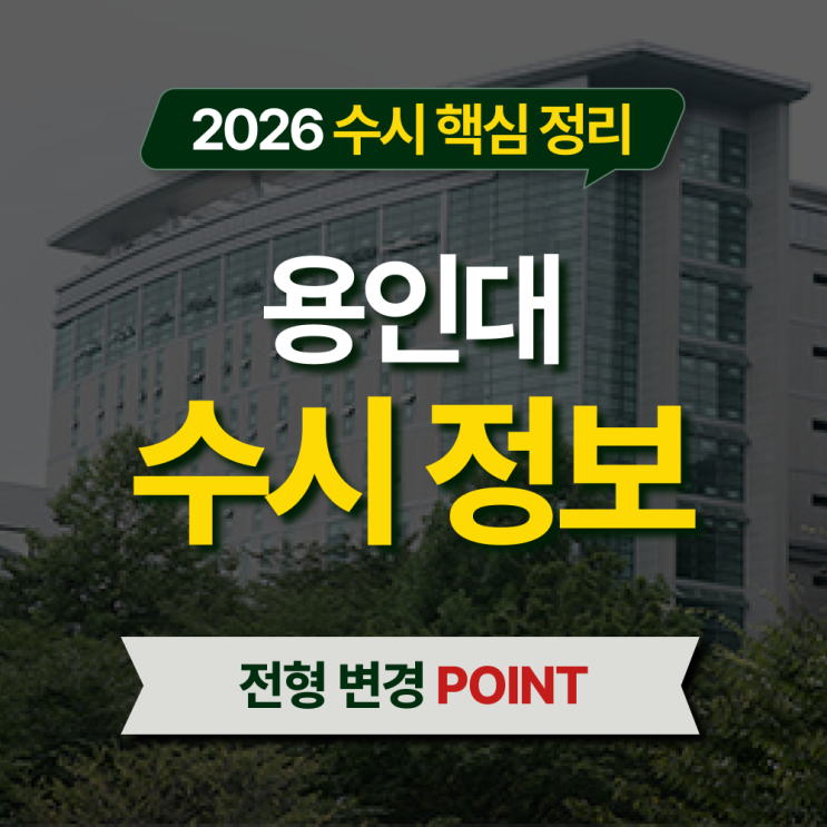  2026 용인대 수시등급 전형별 핵심 정리