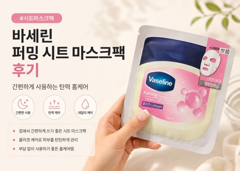 바세린 탱탱 시트 마스크팩 후기, 다이소 바세린 마스크팩으로 촉촉하게 써본 리뷰