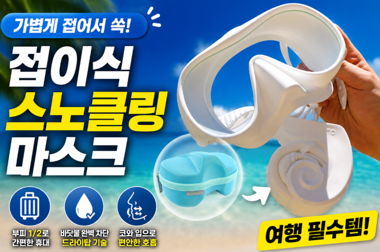  접이식 스노클링 마스크 다이비프로 포켓다이브 휴대용 수경 솔직 후기
