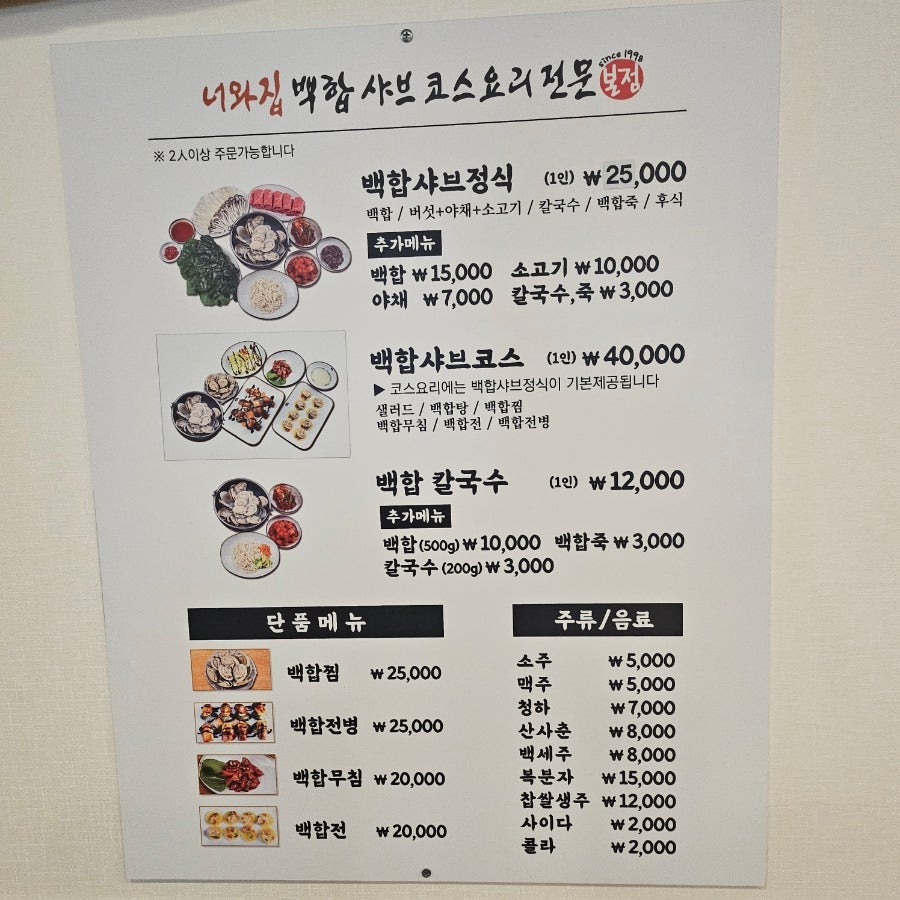 너와집백합샤브 사진 4