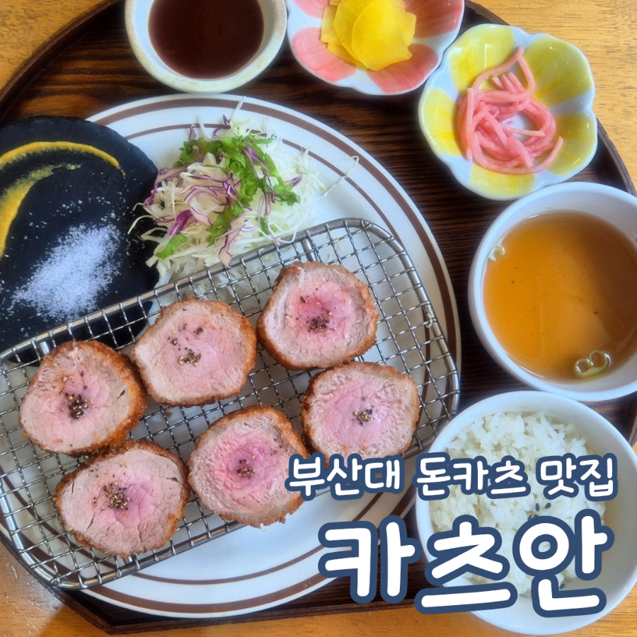 부산대 카츠안 사진 1