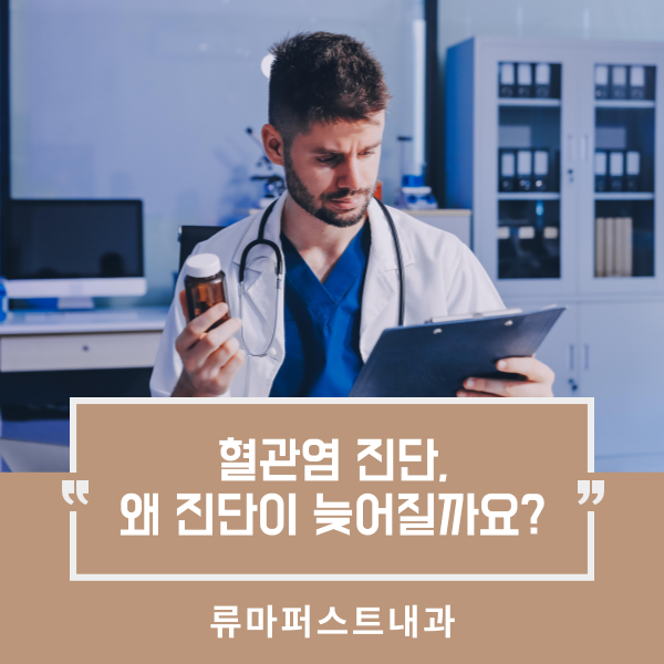 [서울 혈관염클리닉] 혈관염 진단, 왜 진단이 늦어질까요? - 류마퍼스트내과의원