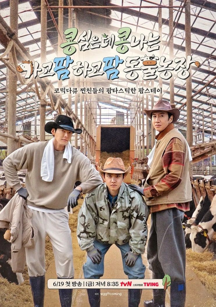  tvN 콩콩팜팜 이광수 김우빈 도경수, 이번엔 제주 목장이다!